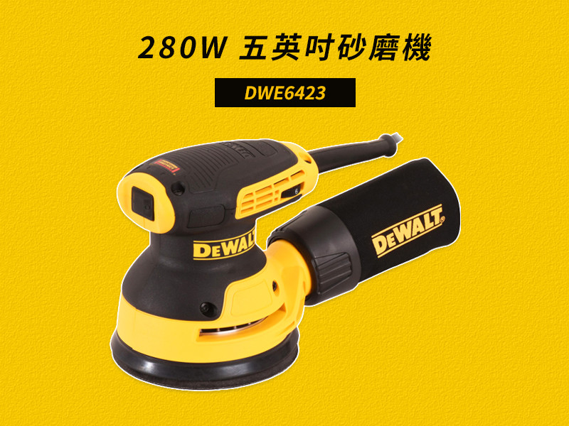 280W 五英吋砂磨機(美洲廠) DWE6423