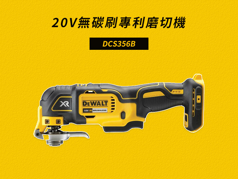 20V無碳刷專利磨切機(雙電2.0Ah) DCS356D2
