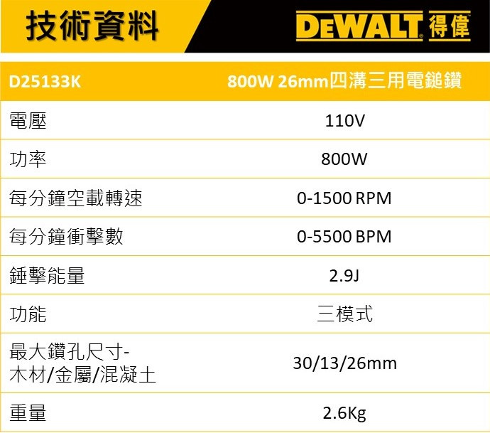 800W 26mm四溝三用電鎚鑽 D25133K