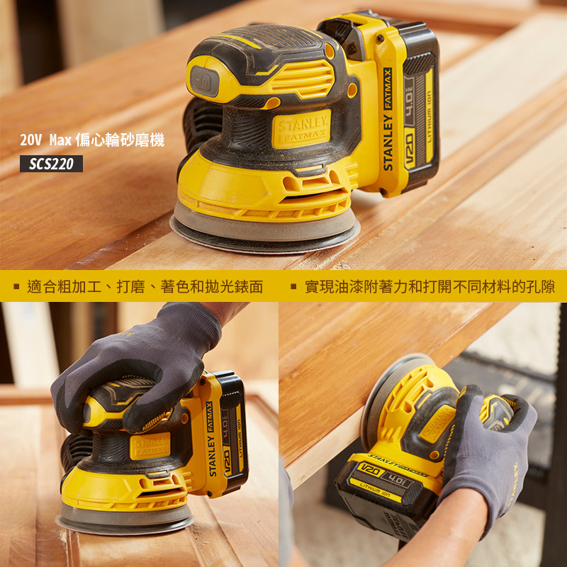 美國 史丹利 STANLEY 20V Max 偏心輪砂磨機(空機) SCS220