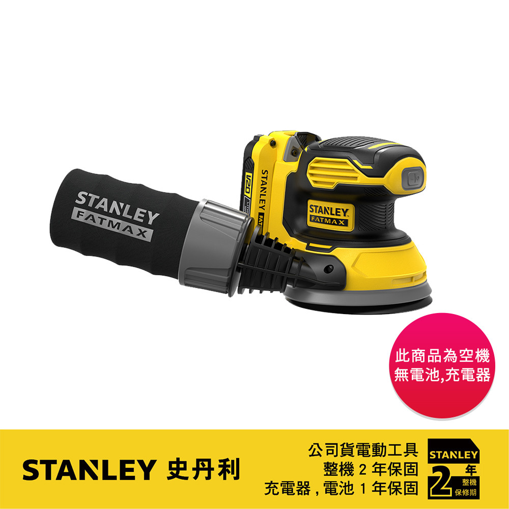 美國 史丹利 STANLEY 20V Max 偏心輪砂磨機(空機) SCS220