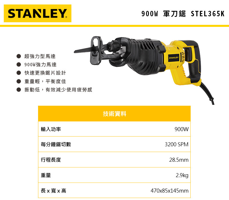 美國 史丹利 STANLEY 900W 軍刀鋸 STEL365K