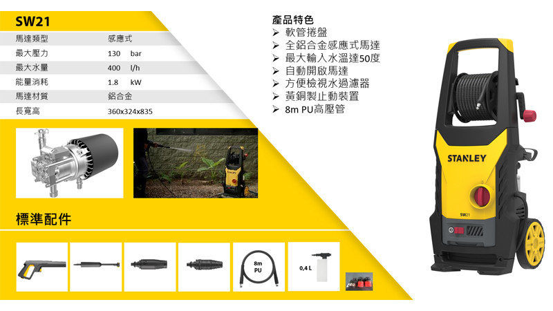 美國 史丹利 STANLEY 130bar 感應式高壓清洗機 SW21
