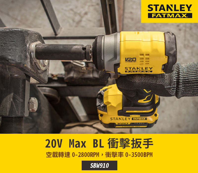 美國 史丹利 STANLEY 20V Max BL衝擊扳手280Nm(空機) SBW910