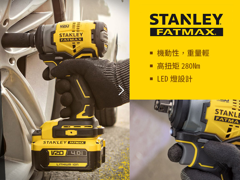 美國 史丹利 STANLEY 20V Max BL衝擊扳手280Nm(空機) SBW910