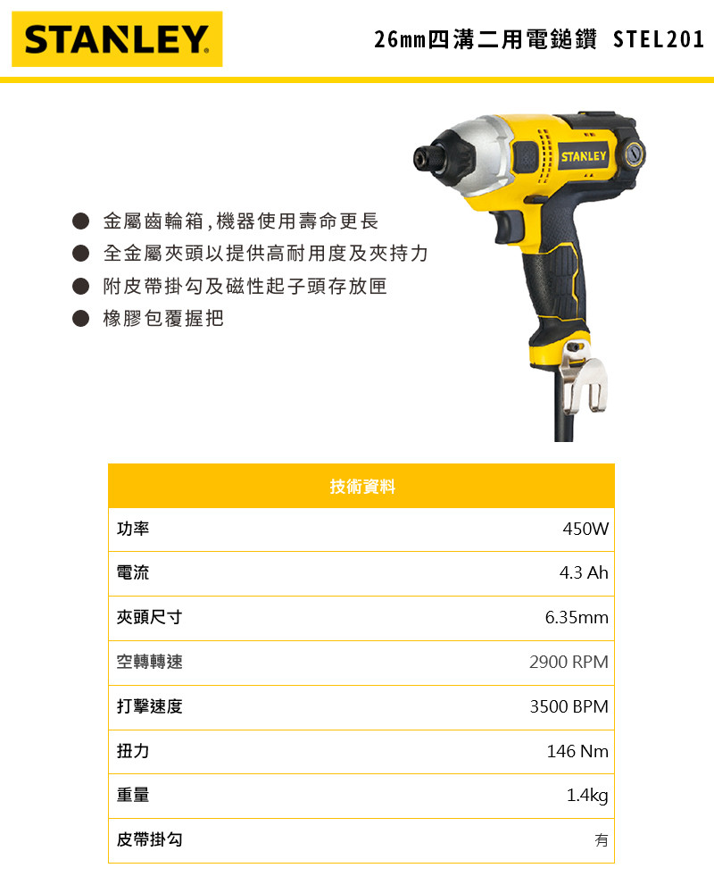 450W 衝擊起子機 STEL201