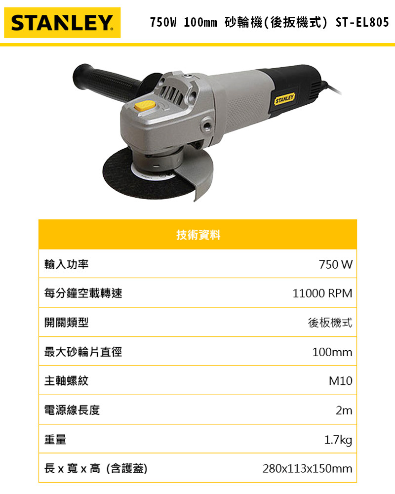 750W 4" 砂輪機 STEL805