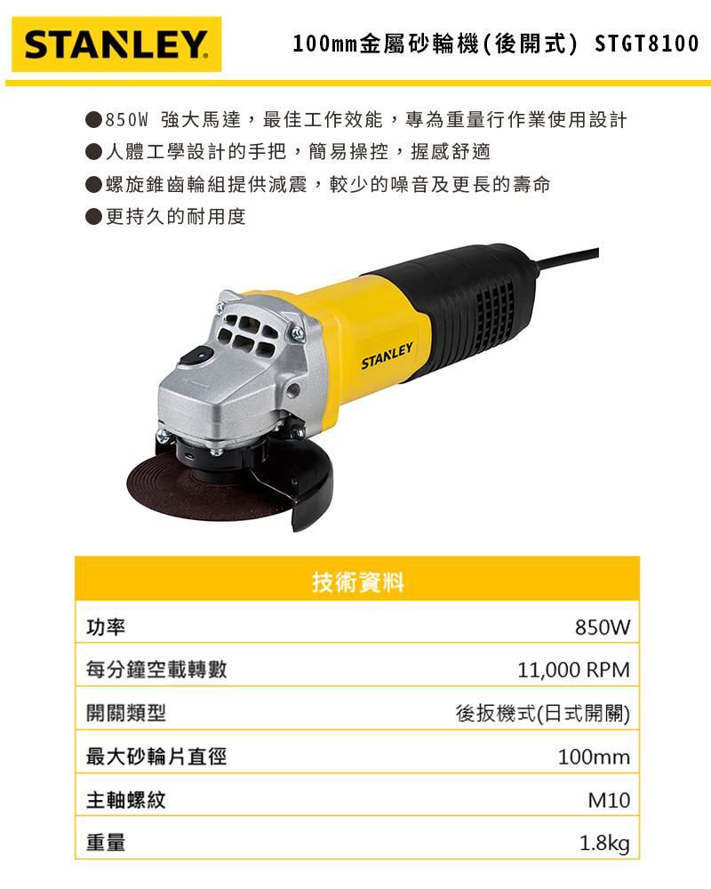 850W 100mm金屬砂輪機(後開式) STGT8100