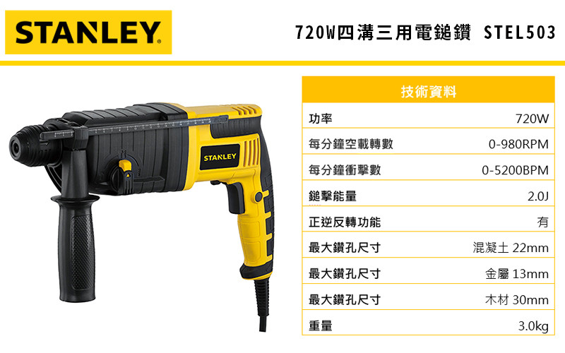 720W四溝三用電鎚鑽 STEL503