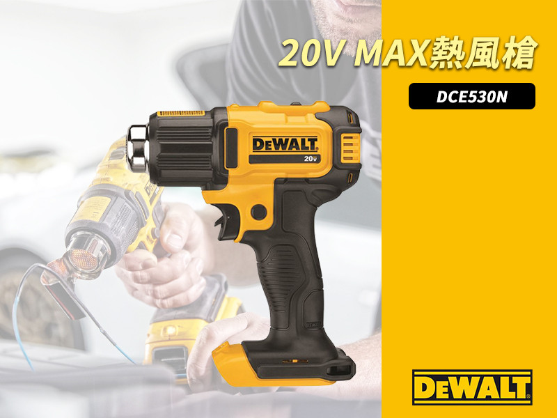20V 二段調溫熱風槍(空機) DCE530N