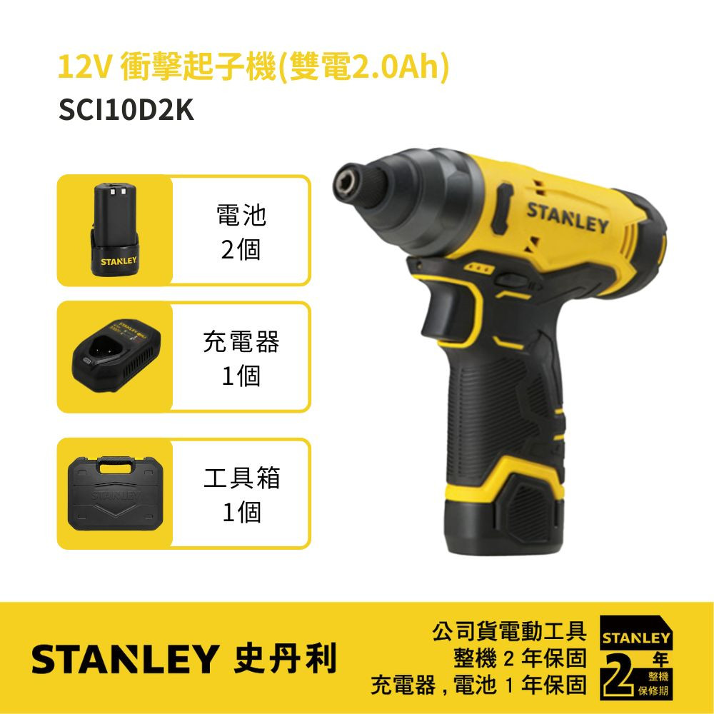 12V 衝擊起子機(雙電2.0Ah) SCI10D2K