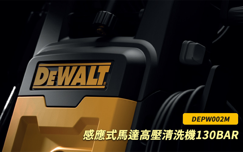 感應式馬達高壓清洗機130Bar DEPW002M