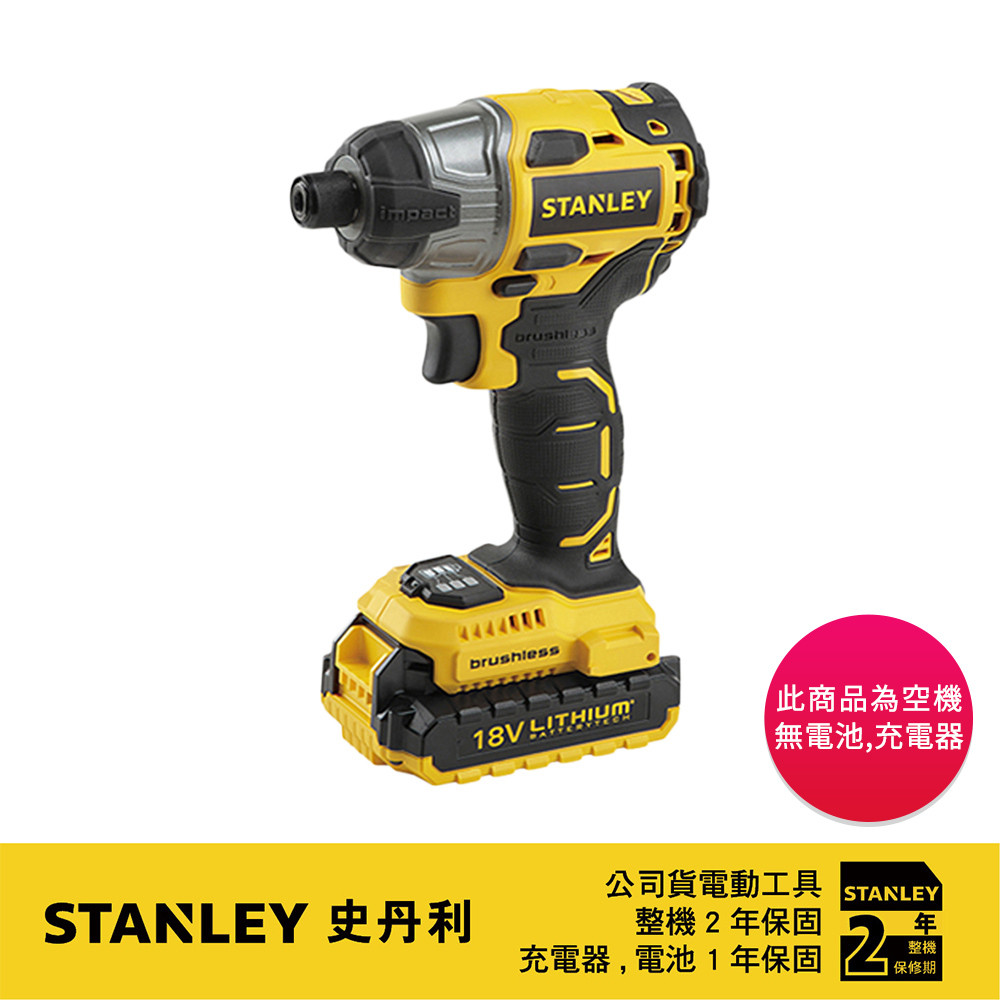 美國 史丹利 STANLEY 20V Max (18V) 鋰電無碳刷衝擊起子機( 空機) SBI201
