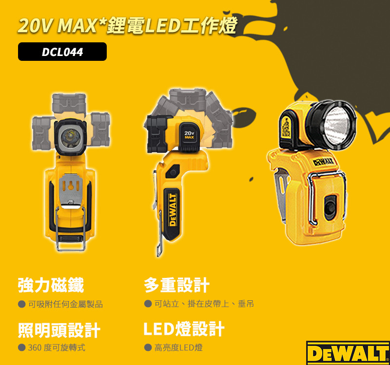 20V 超鋰電LED萬向工作燈-160流明(空機) DCL044N