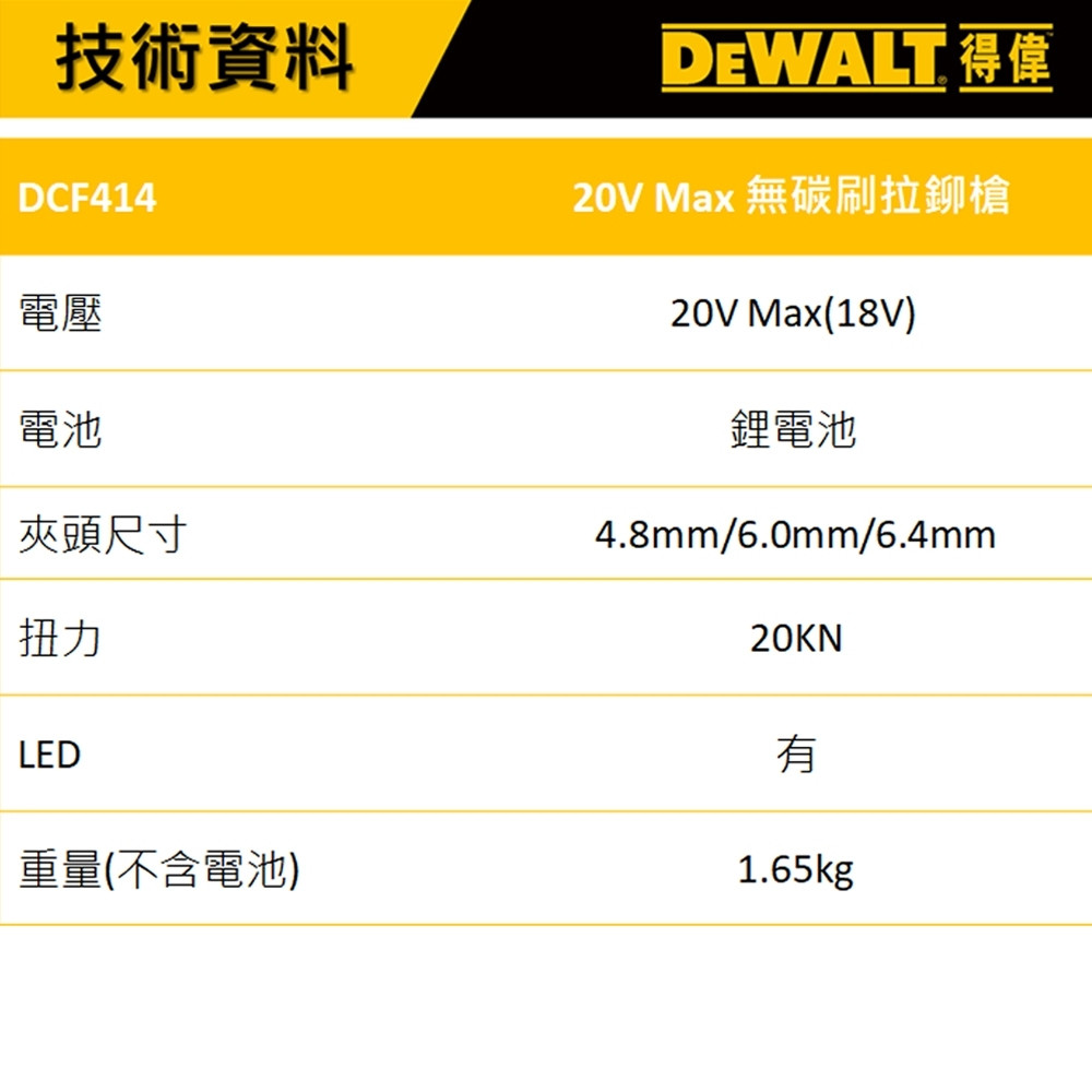 20V 無碳刷拉釘槍(空機) DCF414N