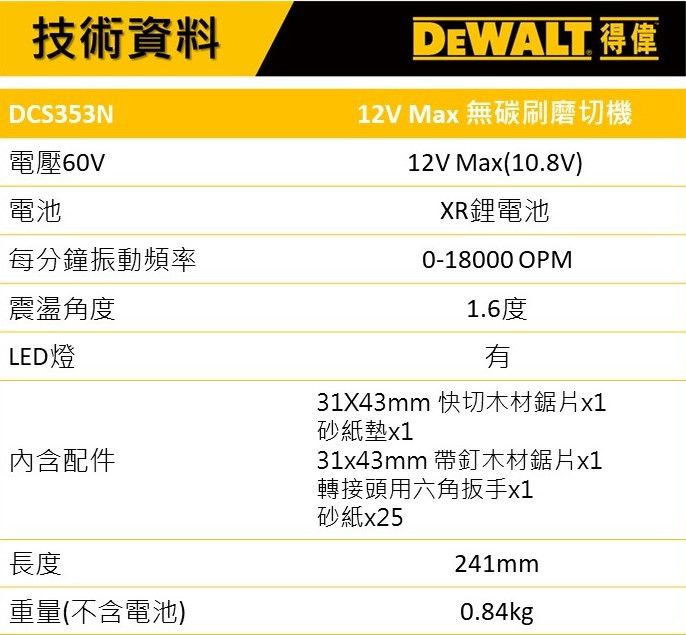 12V 無碳刷磨切機(空機) DCS353N