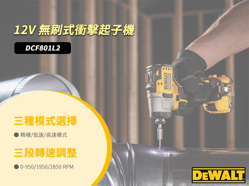 12V 無刷式衝擊起子機(雙電3.0Ah) DCF801L2