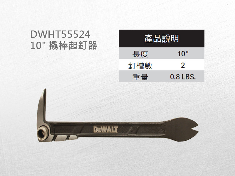 10"撬棒 DWHT55524