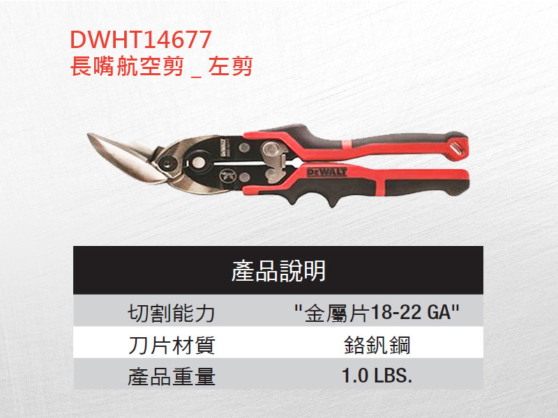 長嘴航空剪(左剪) DWHT14677