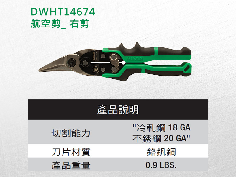 航空剪(右剪,不鏽鋼用) DWHT14674