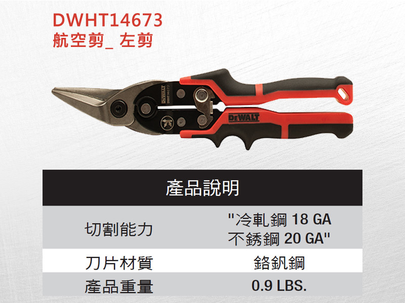 航空剪(左剪,不鏽鋼用) DWHT14673