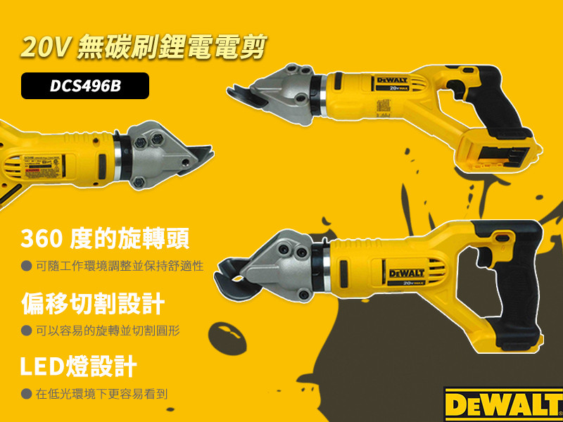 20V Max* 18GA(1.2mm) 鋰電電剪 DCS496B