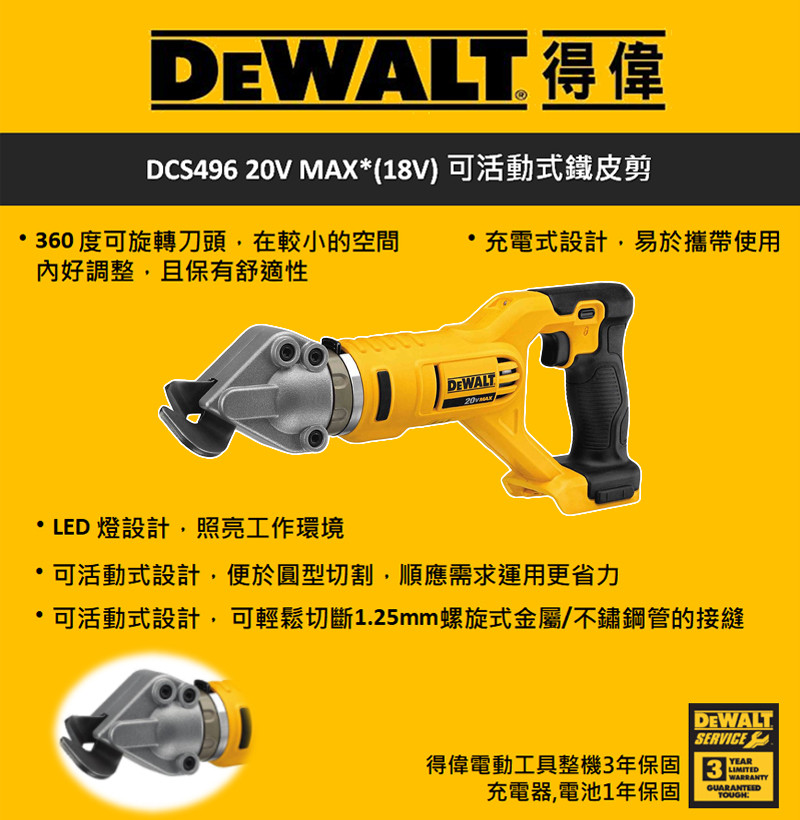 20V Max* 18GA(1.2mm) 鋰電電剪 DCS496B