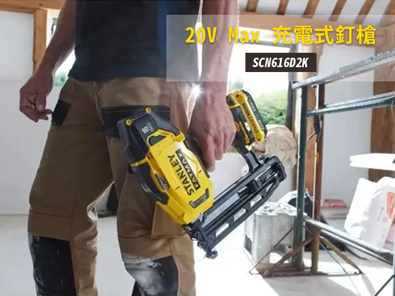 20V 充電式釘槍(空機) SCN616