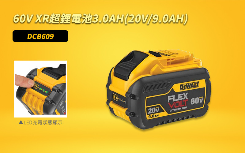 60V XR超鋰電池3.0Ah(20V/9.0Ah) DCB609