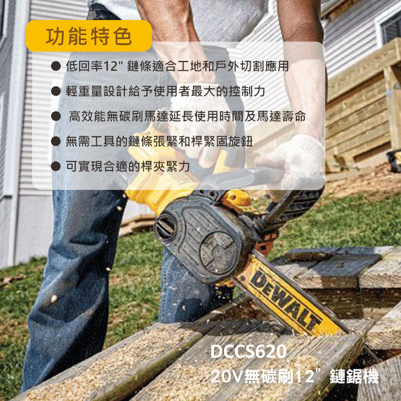 美國 DEWALT 得偉 20V Max* 無碳刷 12" 鏈鋸機 DCCS620N (空機)