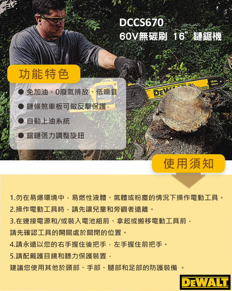 美國 DEWALT 得偉 60V 無碳刷16"鏈鋸機 DCCS670N(空機)