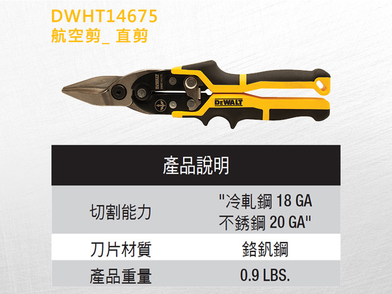 航空剪(直剪,不鏽鋼用) DWHT14675