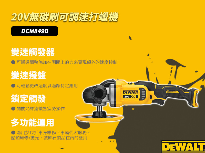 20V無碳刷可調速打蠟機(空機) DCM849B